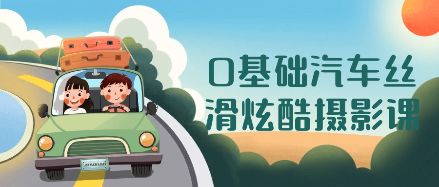 0基础汽车丝滑炫酷摄影课| 网创圈