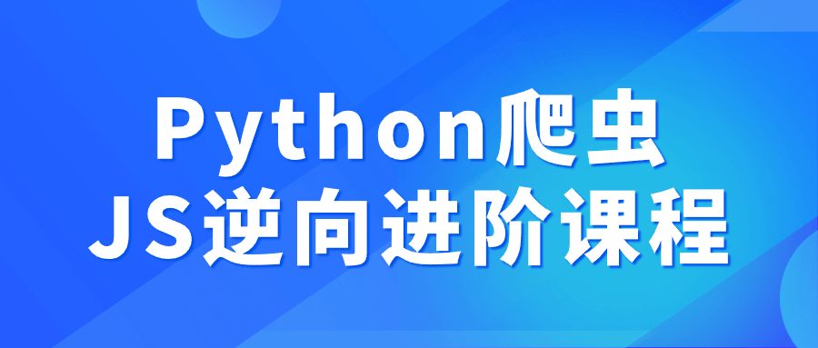 Python爬虫JS逆向进阶课程| 网创圈