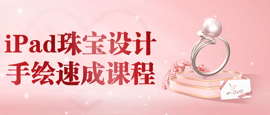 iPad珠宝设计手绘速成课程| 网创圈