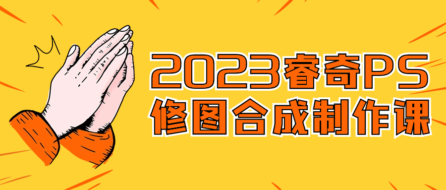 2023睿奇PS修图合成制作课| 网创圈