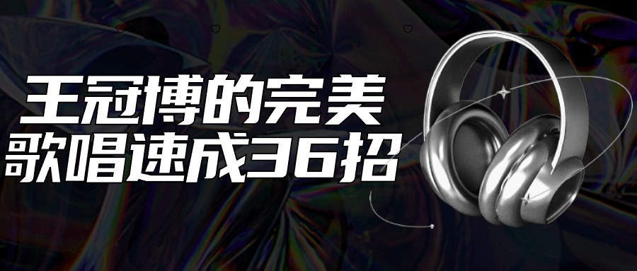王冠博的完美歌唱速成36招| 网创圈