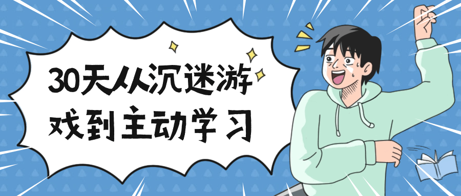 30天从沉迷游戏到主动学习| 网创圈