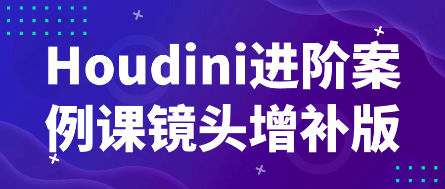 Houdini进阶案例课镜头增补版| 网创圈