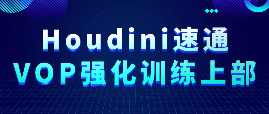 Houdini速通VOP强化训练上部| 网创圈