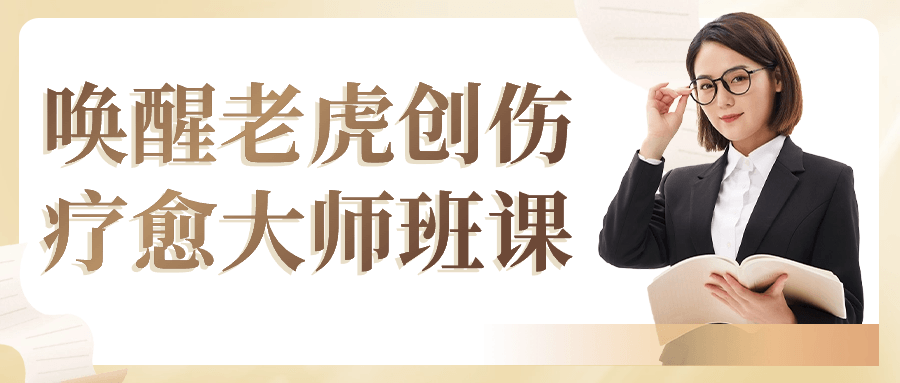 唤醒老虎创伤疗愈大师班课| 网创圈