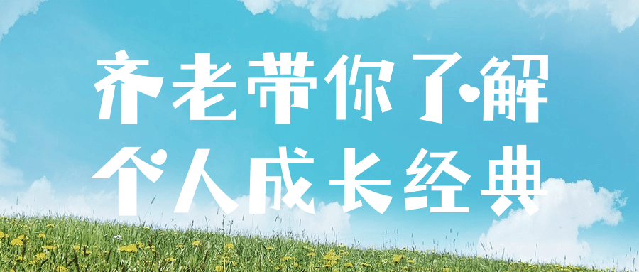 齐老带你了解个人成长经典| 网创圈