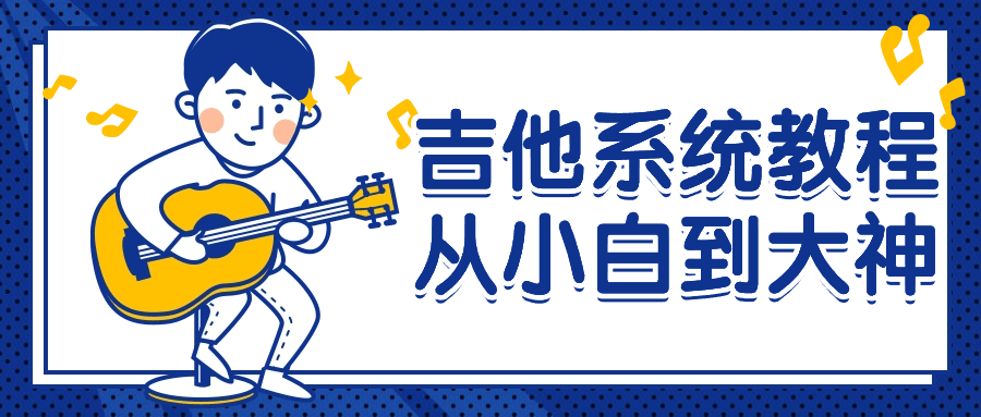 吉他系统教程从小白到大神| 网创圈