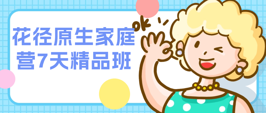 花径原生家庭营7天精品班| 网创圈