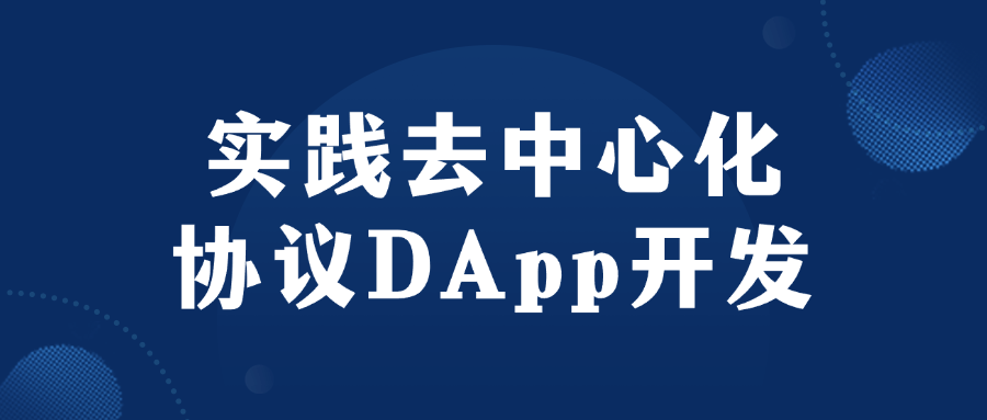 实践去中心化协议DApp开发| 网创圈