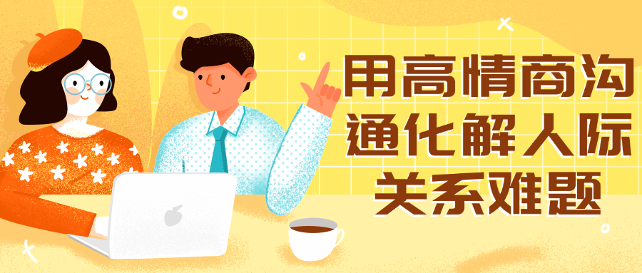 用高情商沟通化解人际关系难题| 网创圈