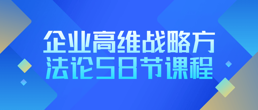 企业高维战略方法论58节课程| 网创圈