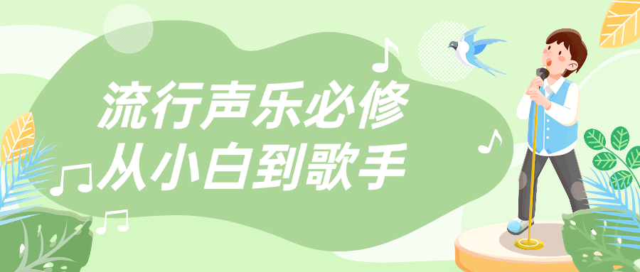 流行声乐必修从小白到歌手| 网创圈