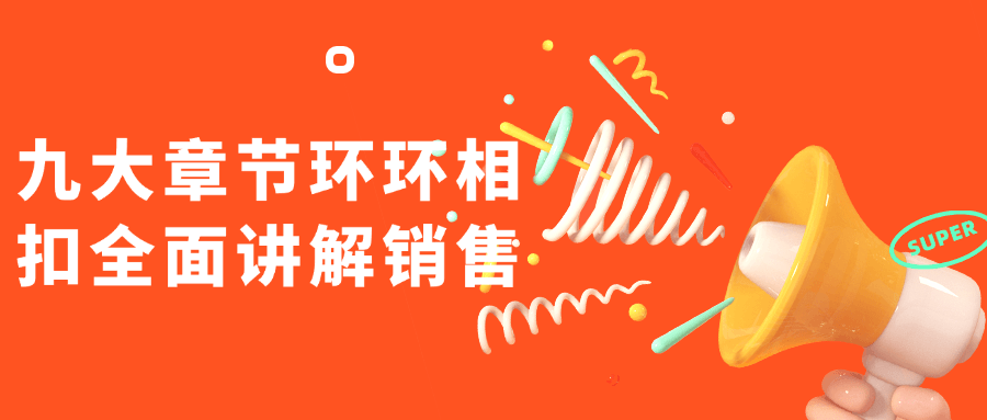 九大章节环环相扣全面讲解销售| 网创圈