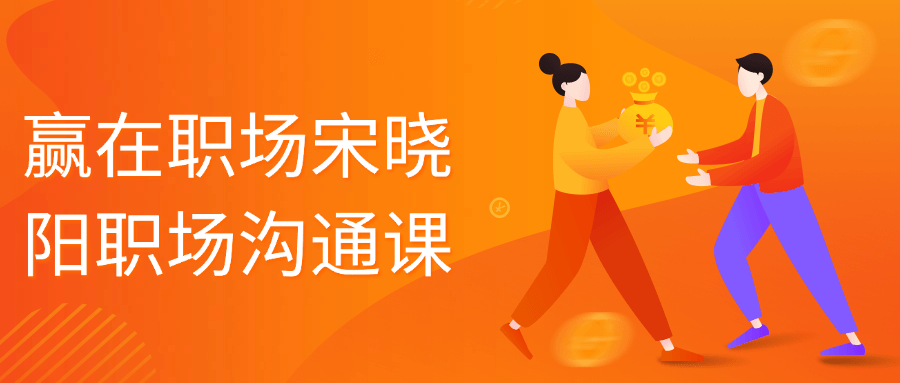 赢在职场宋晓阳职场沟通课| 网创圈