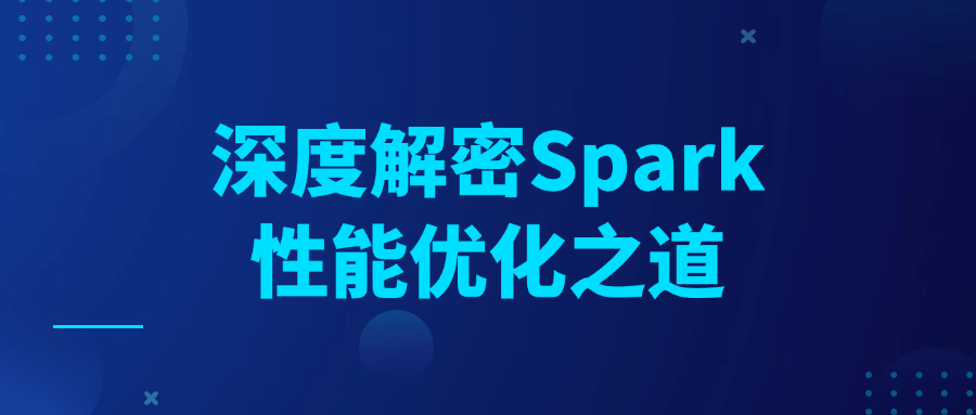 深度解密Spark性能优化之道| 网创圈