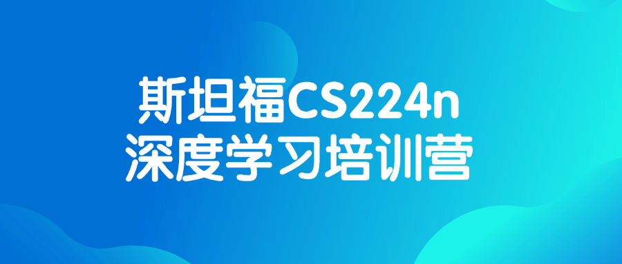 斯坦福CS224n深度学习培训营| 网创圈