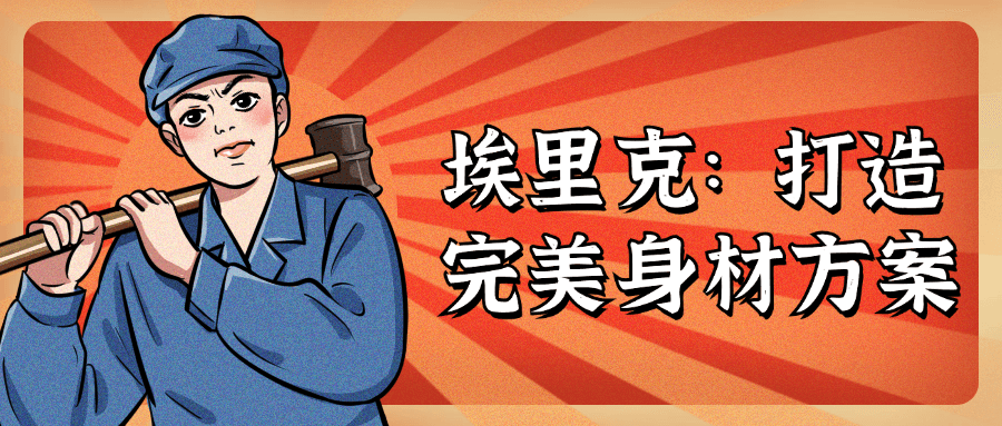 埃里克：打造完美身材方案| 网创圈
