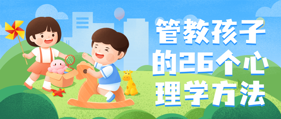 管教孩子的26个心理学方法| 网创圈