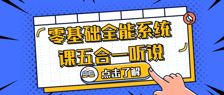 零基础全能系统课五合一听说| 网创圈