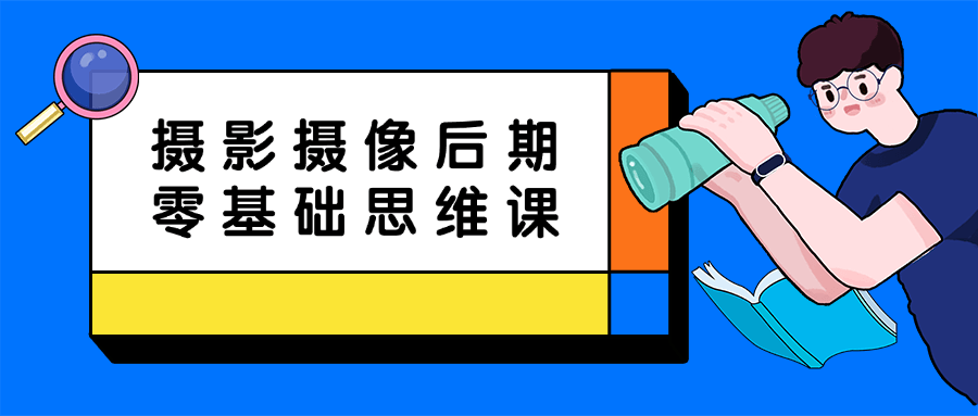 摄影摄像后期零基础思维课| 网创圈