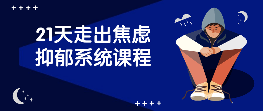 21天走出焦虑抑郁系统课程| 网创圈