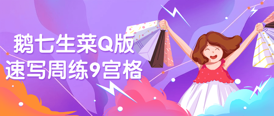 鹅七生菜Q版速写周练9宫格| 网创圈