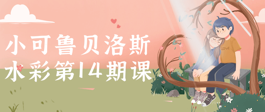 小可鲁贝洛斯水彩第14期课| 网创圈