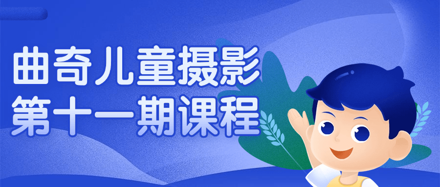 曲奇儿童摄影第十一期课程| 网创圈