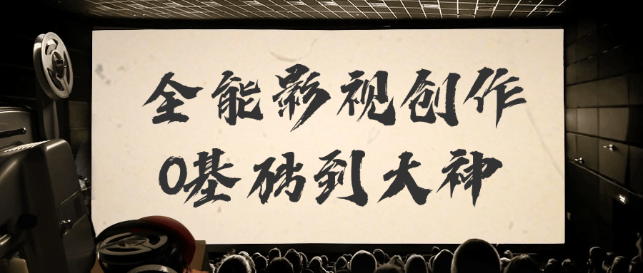 全能影视创作0基础到大神| 网创圈