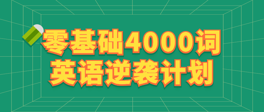 零基础4000词英语逆袭计划| 网创圈