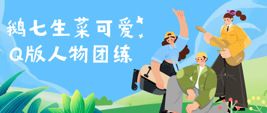 鹅七生菜可爱Q版人物团练| 网创圈
