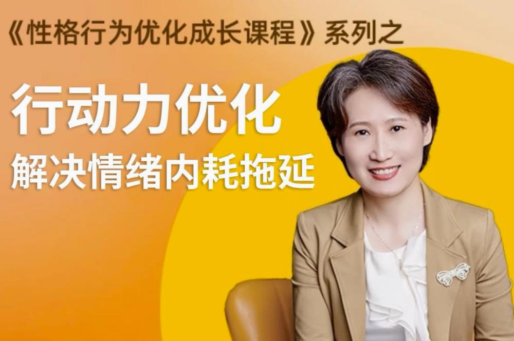 性格提升课 解决情绪内耗| 网创圈