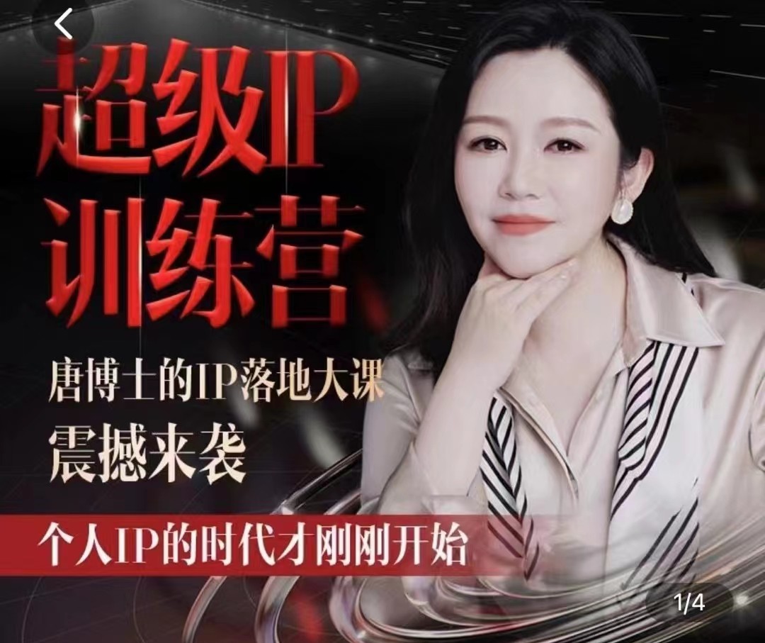 唐博士的IP大课超级IP训练营| 网创圈
