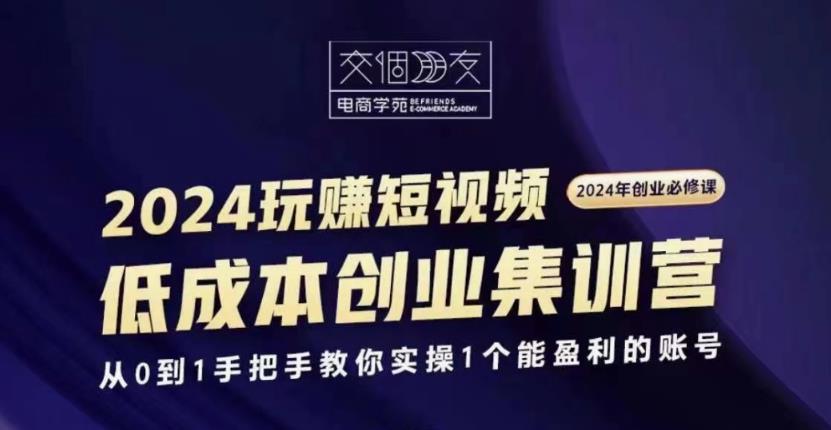 交个朋友2024短视频创业集训班| 网创圈