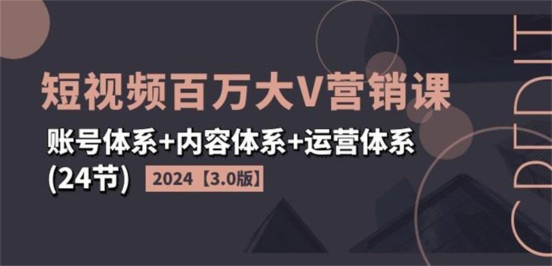 2024短视频百万大V营销课3.0版| 网创圈
