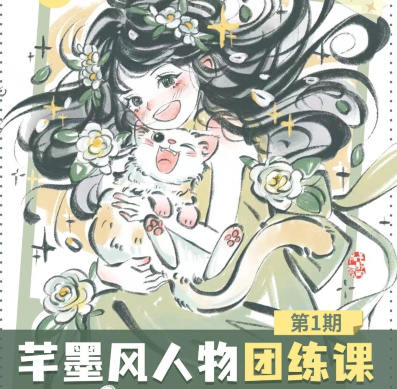 2024年芊墨风人物团练课第1期| 网创圈