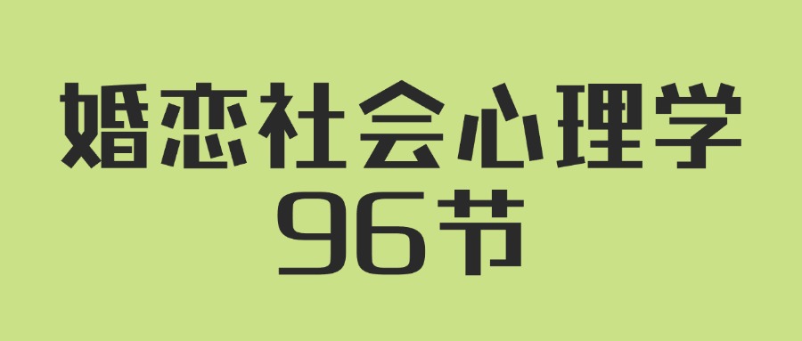 人人都需要的婚恋社会心理学96节| 网创圈