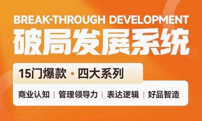 破局发展系统课 管理力表达逻辑| 网创圈