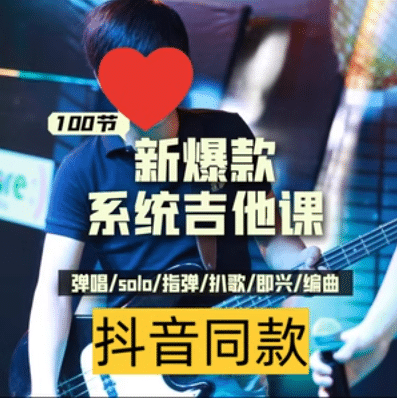 吉他系统教程 小白到大神| 网创圈