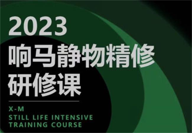 响马学院2023静物精修研修课| 网创圈