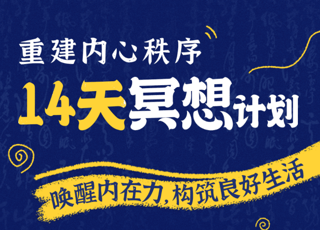 14天冥想计划-构建内心秩序| 网创圈