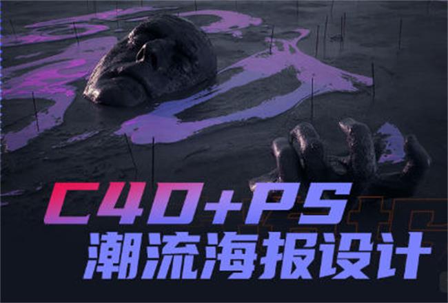 同捉C4D+PS潮流海报案例课| 网创圈