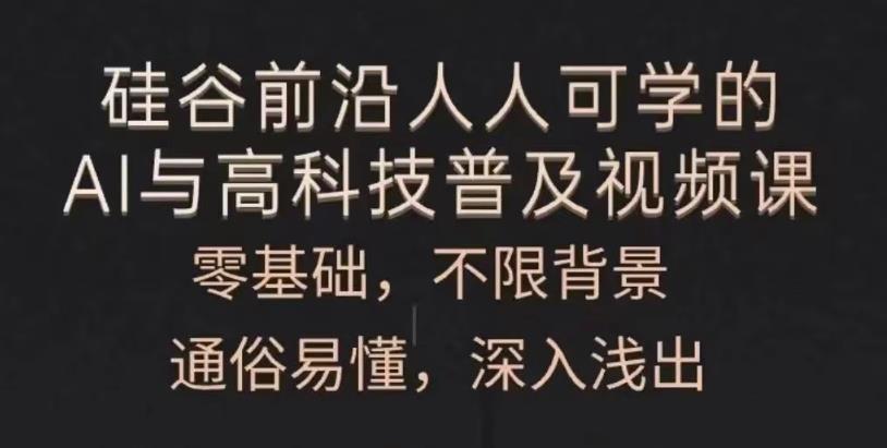 人人可学的AI与高科技普及| 网创圈