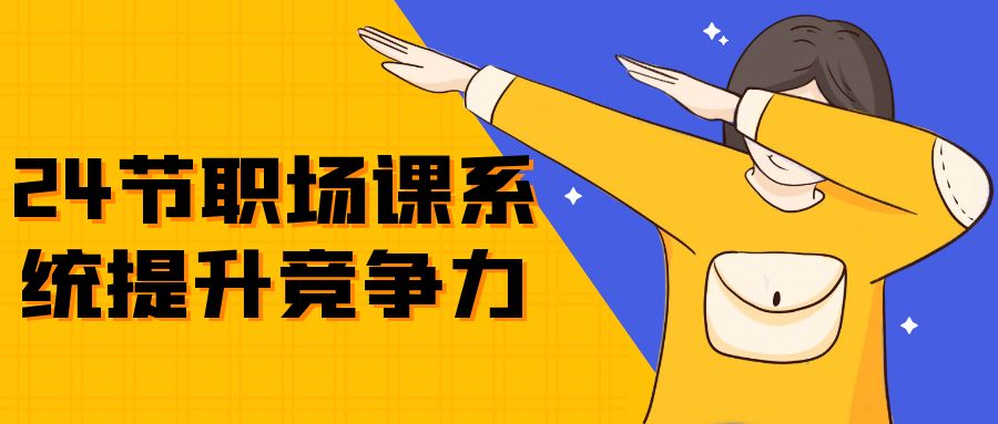 24节职场课系统提升竞争力| 网创圈