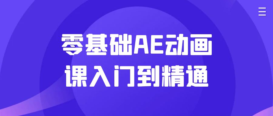 零基础AE动画课入门到精通| 网创圈