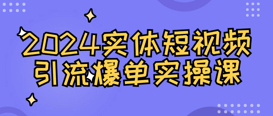 2024实体短视频引流爆单实操课| 网创圈