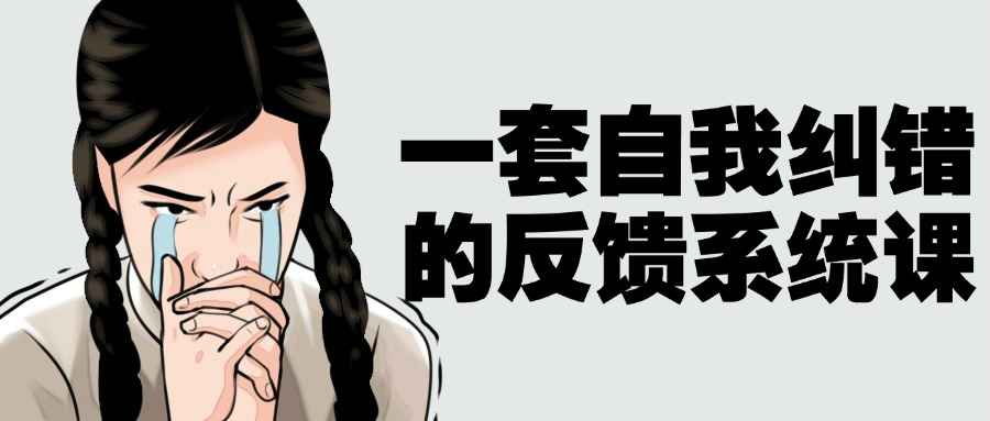 一套自我纠错的反馈系统课| 网创圈