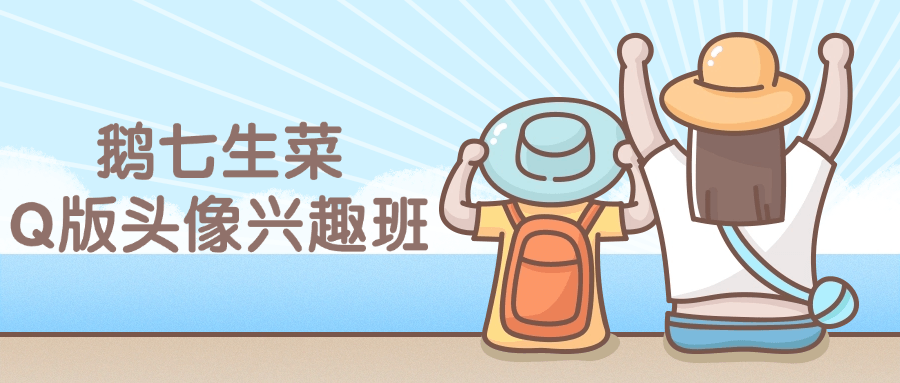 鹅七生菜Q版头像兴趣班课程| 网创圈