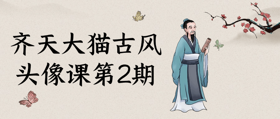 齐天大猫古风头像课第2期| 网创圈