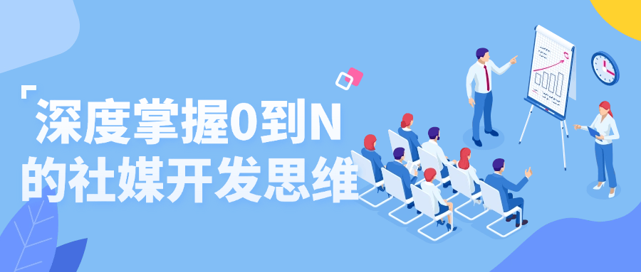 深度掌握0到N的社媒开发思维| 网创圈